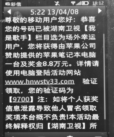 我是歌手中奖了?+幸运短信设骗局