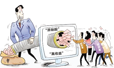 今日周村数字报-买原始股年翻数倍?骗局!