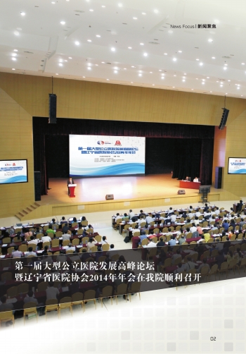 盛京周刊数字报-第一届大型公立医院发展高峰