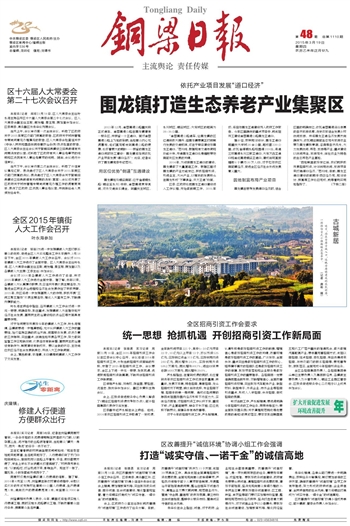 铜梁日报数字报-围龙镇打造生态养老产业集聚