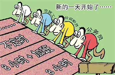 工作时间超过了8小时对身体有何感想?