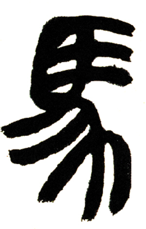 滕州日报数字报-马年说马