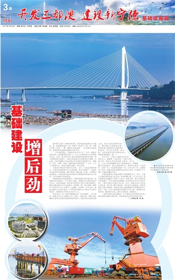 第03版:开发三都澳 建设新宁德 基础设施篇